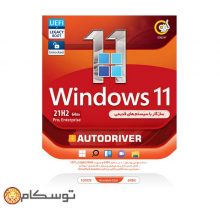 ویندوز ۱۱ آپدیت ۲۱H2 اتودرایور سازگار با سیستمهای قدیمی GERDOO Windows 11 21H2 Pro,Enterprise UEFI + LEGACY BOOT + AutoDriver 64-bit