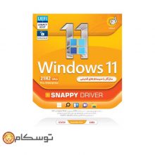 ویندوز ۱۱ گردو ۲۱H2 سازگار با سیستمهای قدیمی GERDOO Windows 11 21H2 Pro,Enterprise UEFI + LEGACY BOOT + SnapyyDriver 64-bit