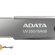 فلش مموری ای دیتا مدل  ADATA UV350 USB3.2 ظرفیت ۶۴ گیگابایت